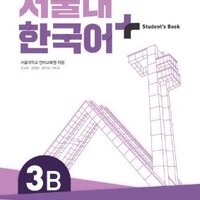 แบบเรียนภาษาเกาหลี SNU Korean+ Textbook 3B 서울대 한국어 플러스 3B