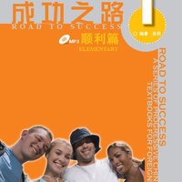 แบบเรียนภาษาจีน Road to Success ระดับ: Elementary Vol. 1 (with Work Sheet) + MP3 成功之路2:顺利篇1 (附光盘及练习活页听力文本) Road to Success: Elementary Vol. 1 (with Work Sheet) + MP3