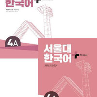 แบบเรียนและแบบฝึกหัดภาษาเกาหลี SNU Korean+ Textbook & Workbook 4A 서울대 한국어 플러스 4A