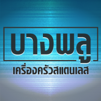 ร้านบางพลูเครื่องครัวสแตนเลส