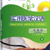 แบบเรียนภาษาจีนการแพทย์แผนปัจจุบัน ระดับพื้นฐาน 1 (พร้อม MP3)Practical Medical Chinese Preclinical (Chinese Edition) 1 实用医学汉语 1 (基础篇) (配MP3)