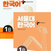 แบบเรียนและแบบฝึกหัดภาษาเกาหลี SNU Korean+ Textbook & Workbook 1B 서울대 한국어 플러스 1B