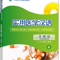 แบบเรียนภาษาจีนการแพทย์แผนปัจจุบัน ระดับพื้นฐาน 4 (พร้อม MP3)Practical Medical Chinese Preclinical (Chinese Edition) 43 实用医学汉语 4 (基础篇) (配MP3)