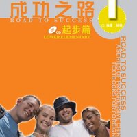 แบบเรียนภาษาจีน Road to Success ระดับ: Lower Elementary Vol. 1 + CD 成功之路: 起步篇1（附活页练习，含1CD）Road to Success: Lower Elementary Vol.1 (with Worksheet)