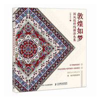 (Pre-order) สมุดภาพระบายสีลายเส้นแพทเทิร์นจีน "Dreamlike Dunhuang"