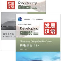 แบบเรียนภาษาจีน Developing Chinese (2nd Edition) Elementary Comprehensive Course 1 发展汉语（第2版）初级综合 1（附汉字练习本） Developing Chinese (2nd Edition) Elementary Comprehensive Course 1