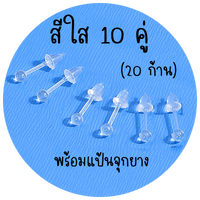 สีใส x 10 คู่