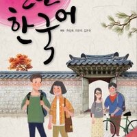 [แบบเรียนภาษาเกาหลี] Open Korean Advanced 1 + MP3 열린한국어 고급