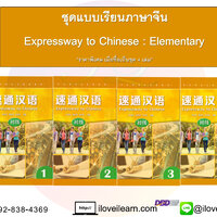 ชุดหนังสือแบบเรียนภาษาจีน Expressway to Chinese ระดับ Elementary [4 เล่ม / ชุด]