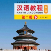 แบบเรียนภาษาจีน Hanyu Jiaocheng ชุด ซื้อ 1 ได้ถึง 6 (ระดับ 2B | 6 เล่ม)