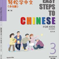 แบบเรียนภาษาจีนสำหรับเด็ก Easy Steps to Chinese for Kids (2nd Edition) Workbook 3 轻松学中文 (少儿版) (第二版) (英文版) 练习册 3