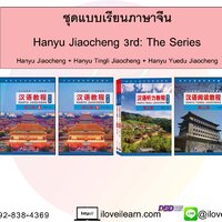 ชุดแบบเรียน Hanyu Jiaocheng 3rd Edition: The Series ระดับ3