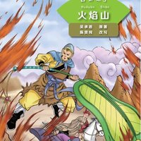 หนังสืออ่านนอกเวลาภาษาจีนระดับ 2: เรื่องไซอิ๋ว เล่ม 5 ตอนองค์หญิงพัดเหล็ก 学汉语分级读物(第2级): 西游记 (5火焰山) Graded Readers for Chinese Language Learners (Level 2) Literary Stories: Journey to the West (5) The Flaming Mountains