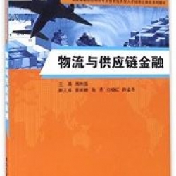 Logistics and Supply Chain Finance (Textbook) 物流与供应链金融: 教材