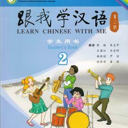 แบบเรียนภาษาจีน Learn Chinese With Me (พิมพ์ครั้งที่ 2) Student's Book เล่ม 2 (ฉบับภาษาอังกฤษ) 跟我学汉语（第二版）学生用书第二册（英语版）Learn Chinese With Me (Second Edition) Student's Book Vol. 2 (English Edition)