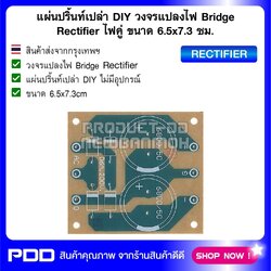 แผ่นปริ้นท์เปล่า DIY วงจรแปลงไฟ Bridge Rectifier ไฟคู่ ขนาด 6.5x7.3 ซม.