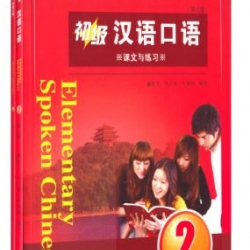 แบบเรียนสนทนาภาษาจีน Boya Chinese ระดับพื้นฐาน 2(2 เล่ม/ชุด) 博雅 对外汉语精品教材·口语教材系列:初级汉语口语(2)(第三版)(套装共2册) Boya Chinese: Elementary Spoken Chinese Vol. 2 Hanyu Kouyu (Textbook & Workbook)