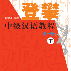 登攀中级汉语教程第一册(下) Climbing Up： An Intermediate Chinese Course Vol. 1-2