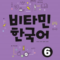 หนังสือเรียนภาษาเกาหลี Vitamin Korean 6 비타민 한국어 6 หนังสือเรียนภาษาเกาหลีสำหรับผู้เริ่มเรียนภาษาเกาหลี หนังสือเรียนภาษาเกาหลีสำหรับผู้ที่ไม่มีพื้นฐานภาษาเกาหลี หนังสือเรียนภาษาเกาหลีที่สามารถเรียนด้วยตัวเอง
