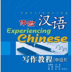แบบเรียนสัมผัสภาษาจีน 体验汉语写作教程（中级1）Experiencing Chinese Intermediate Writing 1 Textbook