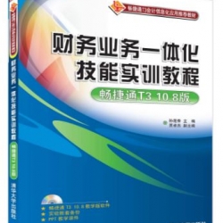 Financial Business Integration Skills Training Course (with CD) (Textbook) 财务业务一体化技能实训教程(附光盘畅捷通T3 10.8版: 教材(光盘1张)