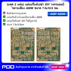(แพค 2 แผ่น) แผ่นปริ้นท์เปล่า DIY วงจรแอมป์ขยายเสียง 400W ขนาด 7.5x10.5 ซม.