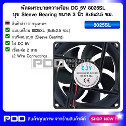 พัดลมระบายความร้อน DC 5V 8025SL บุช Sleeve Bearing ขนาด 3 นิ้ว 8x8x2.5 ซม.