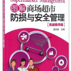 Supermarket Damage Prevention & Security Management 图解商场超市防损与安全管理