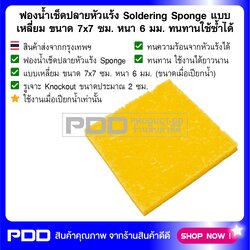 ฟองน้ำเช็ดปลายหัวแร้ง Soldering Sponge สีเหลือง ขนาด 7x7 ซม. หนา 0.6 ซม. ทนทานใช้ซ้ำได้