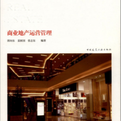 Commercial Real Estate Operation Management 商业地产运营管理