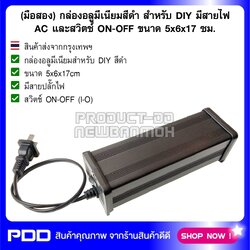 (มือสอง) กล่องอลูมีเนียมสีดำ สำหรับ DIY มีสายไฟ AC และสวิตช์ ON-OFF ขนาด 5x6x17 ซม.