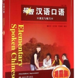 แบบเรียนสนทนาภาษาจีน Boya Chinese ระดับพื้นฐาน (2 เล่ม/ชุด) 博雅对外汉语精品教材·口语教材系列:初级汉语口语(提高篇)(第3版)（全2册）Boya Chinese: Elementary Spoken Chinese Hanyu Kouyu (Textbook & Workbook)