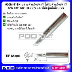 900M-T-SK ปลายหัวแร้งบัดกรี ใช้กับหัวแร้งบัดกรี 936 937 907 HAKKO และยี่ห้อรุ่นที่เทียบเท่า