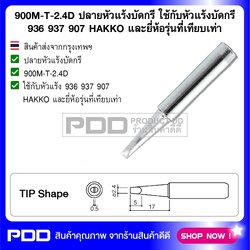 900M-T-2.4D ปลายหัวแร้งบัดกรี ใช้กับหัวแร้งบัดกรี 936 937 907 HAKKO และยี่ห้อรุ่นที่เทียบเท่า