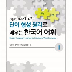 หนังสือคำศัพท์ภาษาเกาหลี Korean Vocabulary Learned by Principle of Word Formation เล่ม 1 단어 형성 원리로 배우는 한국어 어휘. 1 Korean Vocabulary Learned by Principle of Word Formation 1