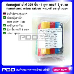 ท่อหดหุ้มสายไฟ 164 ชิ้น (1 ถุง) คละสี 8 ขนาด ท่อหดด้วยความร้อน แบ่งขนาดแบ่งสี บรรจุในซอง