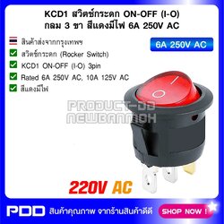 KCD1 สวิตช์กระดก ON-OFF (I-O) กลม 3 ขา สีแดงมีไฟ 6A 250V AC