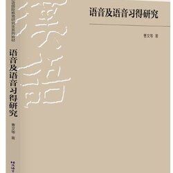 [หนังสืองานวิจัยการพูดภาษาจีน] Speech & Speech Acquisition Research 语音及语音习得研究