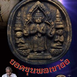 พระพิมพ์ยอดขุนพล เนื้อมหาว่านดำ Phra Pim Yod Khun Phon (Holy Black powder) SKU-02118