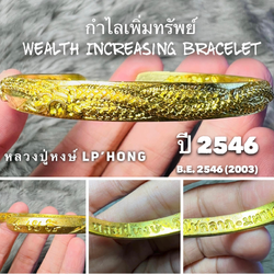 กำไลเพิ่มทรัพย์ (เนื้อทองเหลือง) Wealth Increasing Bracelet. (brass material) SKU-01782
