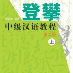 登攀中级汉语教程第二册(上) Climbing Up: An Intermediate Chinese Course Vol. 2-1
