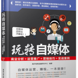Media: Business Analysis, Marketing Promotion, Marketing Skill & Actual Case 玩转自媒体: 商业分析+运营推广+营销技巧+实战案例