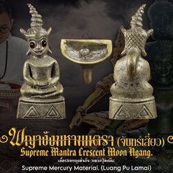 พญางั่งมหามนตราจันทร์เสี้ยว (เนื้อปรอทหุงสำเร็จ) Supreme Mantra Crescent Moon Ngang. (supreme mercury material) SKU-04040