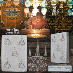 ก้อนยันต์ทำน้ำมนต์ (ขนาดใหญ่) Mon-Raman Holy Water Block. (large size) SKU-03996
