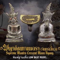 พญางั่งมหามนตราจันทร์เสี้ยว (พิมพ์ฐานเตี้ย) Supreme Mantra Crescent Moon Ngang. (low base model) SKU-04050