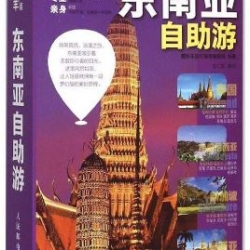 หนังสือท่องเที่ยวเอเชียตะวันออกเฉียงใต้ภาษาจีน 东南亚自助游 Southeast Asia Tours