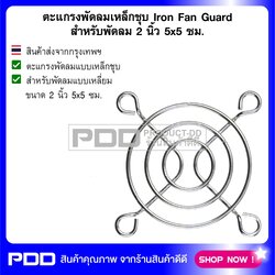 ตะแกรงพัดลมเหล็กชุบ Iron Fan Guard สำหรับพัดลม 2 นิ้ว 5x5 ซม.