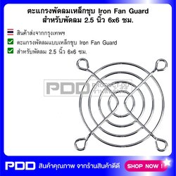 ตะแกรงพัดลมเหล็กชุบ Iron Fan Guard สำหรับพัดลม 2.5 นิ้ว 6x6 ซม.