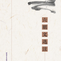 หนังสือสุดยอดวรรณกรรมจีนหกราชวงศ์ 六朝文选注 Six Dynasties Chinese Literature selections