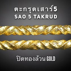 ตะกรุดเสาร์5 (ปิดทองล้วน) Sao 5 Takrud. (Gold) SKU-03049